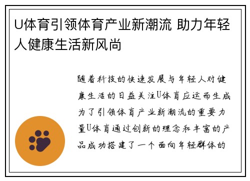 U体育引领体育产业新潮流 助力年轻人健康生活新风尚 U体育引领体育产业新潮流 助力年轻人健康生活新风尚