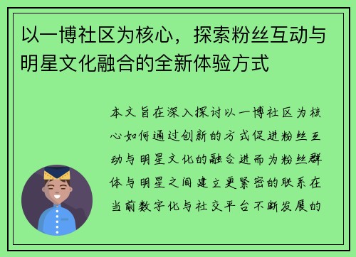 以一博社区为核心,探索粉丝互动与明星文化融合的全新体验方式 以一博社区为核心,探索粉丝互动与明星文化融合的全新体验方式