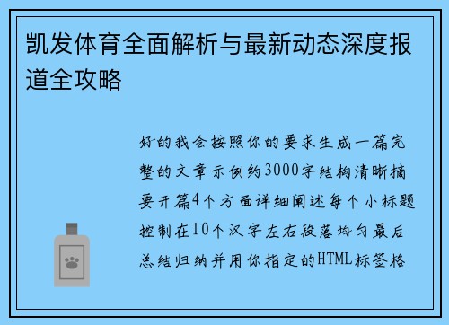 凯发体育全面解析与最新动态深度报道全攻略 凯发体育全面解析与最新动态深度报道全攻略