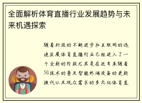 全面解析体育直播行业发展趋势与未来机遇探索 全面解析体育直播行业发展趋势与未来机遇探索