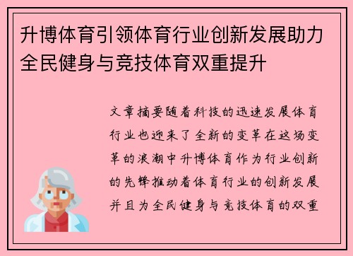 升博体育引领体育行业创新发展助力全民健身与竞技体育双重提升 升博体育引领体育行业创新发展助力全民健身与竞技体育双重提升