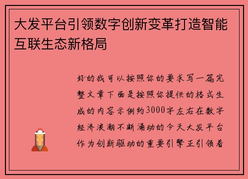 大发平台引领数字创新变革打造智能互联生态新格局