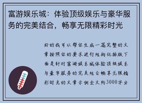 富游娱乐城：体验顶级娱乐与豪华服务的完美结合，畅享无限精彩时光