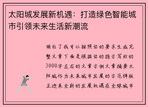 太阳城发展新机遇：打造绿色智能城市引领未来生活新潮流