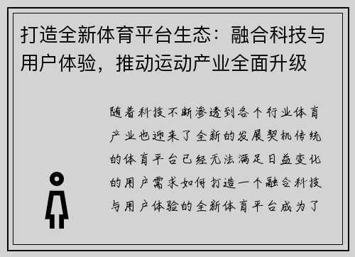 打造全新体育平台生态:融合科技与用户体验,推动运动产业全面升级 打造全新体育平台生态:融合科技与用户体验,推动运动产业全面升级