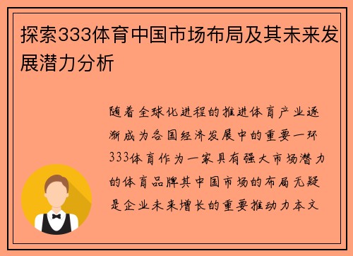 探索333体育中国市场布局及其未来发展潜力分析