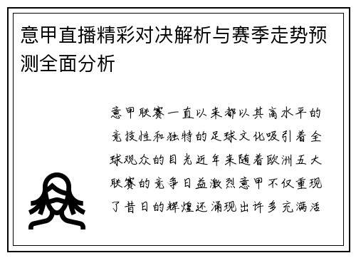 意甲直播精彩对决解析与赛季走势预测全面分析