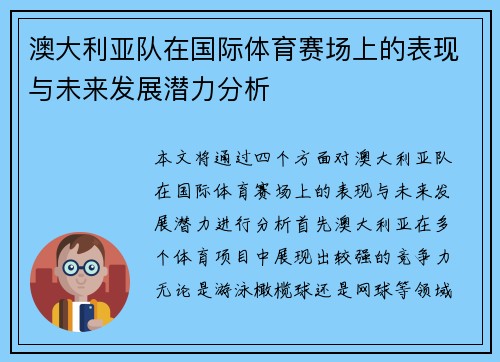 澳大利亚队在国际体育赛场上的表现与未来发展潜力分析 澳大利亚队在国际体育赛场上的表现与未来发展潜力分析