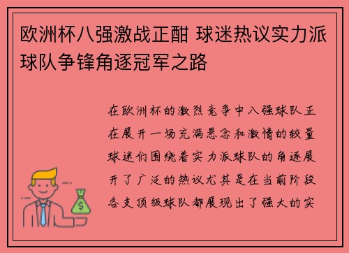 欧洲杯八强激战正酣 球迷热议实力派球队争锋角逐冠军之路 欧洲杯八强激战正酣 球迷热议实力派球队争锋角逐冠军之路