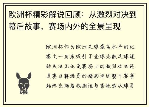 欧洲杯精彩解说回顾:从激烈对决到幕后故事,赛场内外的全景呈现 欧洲杯精彩解说回顾:从激烈对决到幕后故事,赛场内外的全景呈现