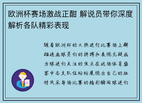 欧洲杯赛场激战正酣 解说员带你深度解析各队精彩表现