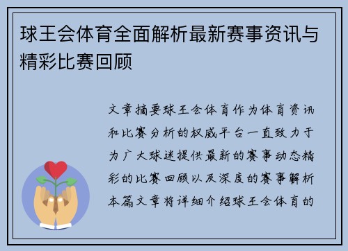 球王会体育全面解析最新赛事资讯与精彩比赛回顾 球王会体育全面解析最新赛事资讯与精彩比赛回顾