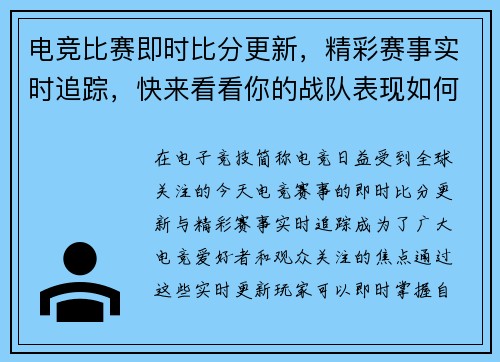 电竞比赛即时比分更新,精彩赛事实时追踪,快来看看你的战队表现如何 电竞比赛即时比分更新,精彩赛事实时追踪,快来看看你的战队表现如何