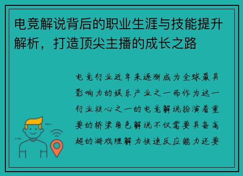 电竞解说背后的职业生涯与技能提升解析，打造顶尖主播的成长之路