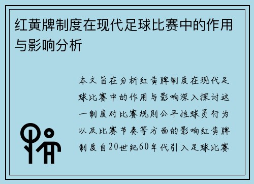 红黄牌制度在现代足球比赛中的作用与影响分析