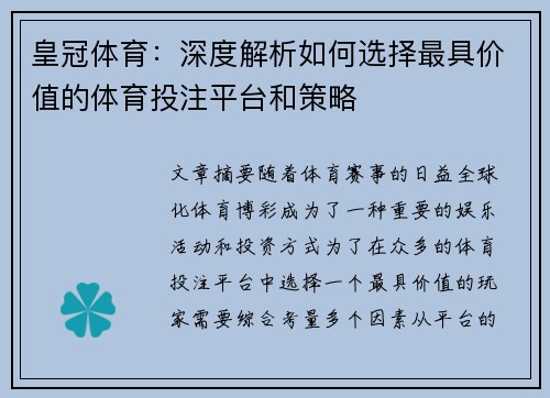 皇冠体育:深度解析如何选择最具价值的体育投注平台和策略 皇冠体育:深度解析如何选择最具价值的体育投注平台和策略