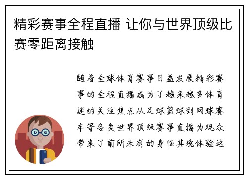 精彩赛事全程直播 让你与世界顶级比赛零距离接触