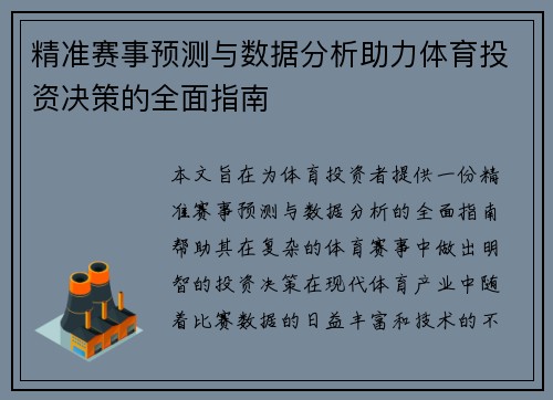 精准赛事预测与数据分析助力体育投资决策的全面指南