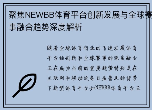 聚焦NEWBB体育平台创新发展与全球赛事融合趋势深度解析