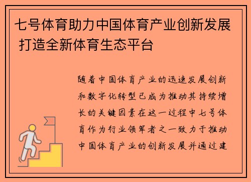 七号体育助力中国体育产业创新发展 打造全新体育生态平台