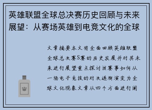 英雄联盟全球总决赛历史回顾与未来展望：从赛场英雄到电竞文化的全球影响