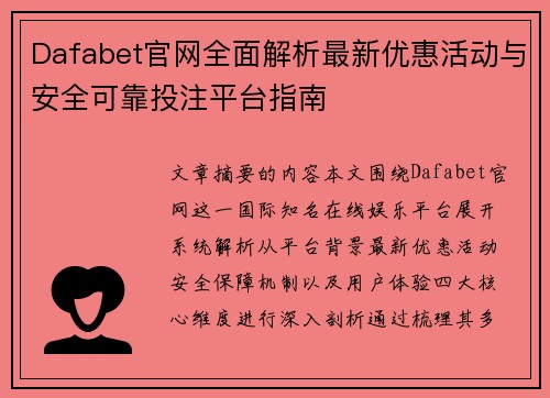 Dafabet官网全面解析最新优惠活动与安全可靠投注平台指南 Dafabet官网全面解析最新优惠活动与安全可靠投注平台指南
