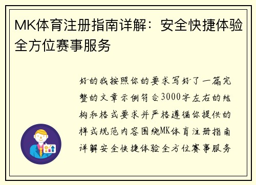 MK体育注册指南详解:安全快捷体验全方位赛事服务 MK体育注册指南详解:安全快捷体验全方位赛事服务