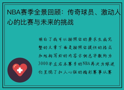 NBA赛季全景回顾:传奇球员、激动人心的比赛与未来的挑战 NBA赛季全景回顾:传奇球员、激动人心的比赛与未来的挑战