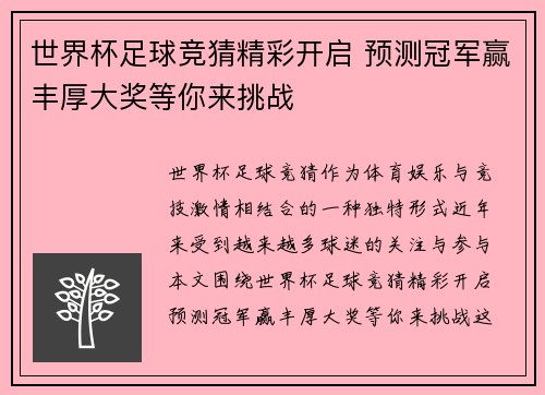世界杯足球竞猜精彩开启 预测冠军赢丰厚大奖等你来挑战 世界杯足球竞猜精彩开启 预测冠军赢丰厚大奖等你来挑战