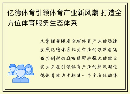 亿德体育引领体育产业新风潮 打造全方位体育服务生态体系 亿德体育引领体育产业新风潮 打造全方位体育服务生态体系