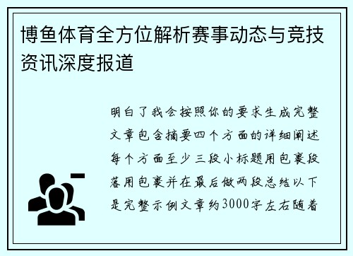 博鱼体育全方位解析赛事动态与竞技资讯深度报道 博鱼体育全方位解析赛事动态与竞技资讯深度报道