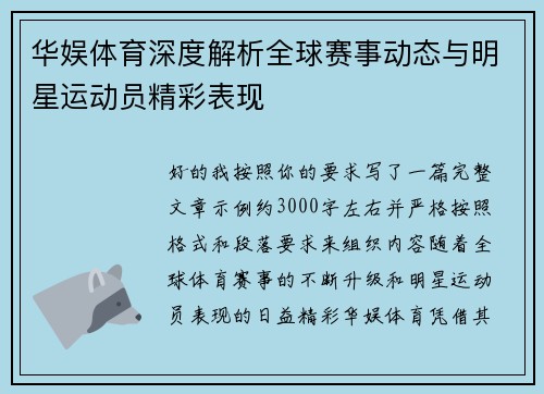 华娱体育深度解析全球赛事动态与明星运动员精彩表现