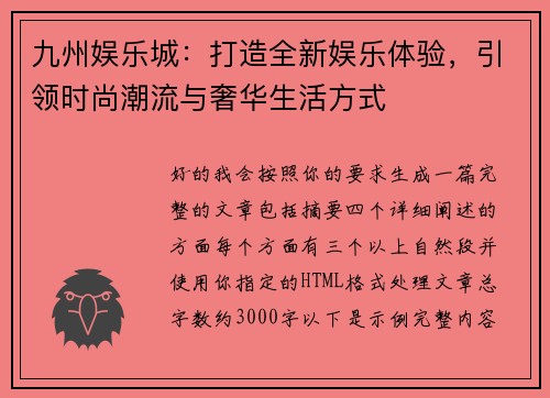 九州娱乐城:打造全新娱乐体验,引领时尚潮流与奢华生活方式 九州娱乐城:打造全新娱乐体验,引领时尚潮流与奢华生活方式