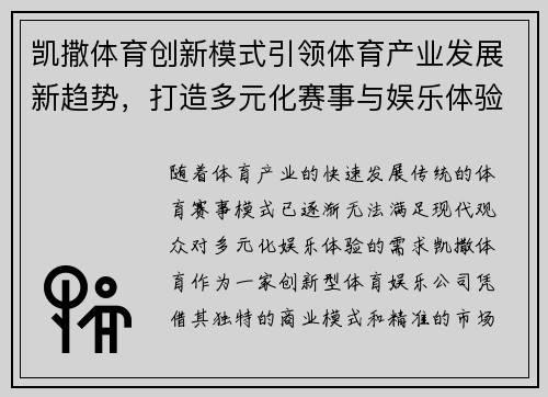 凯撒体育创新模式引领体育产业发展新趋势，打造多元化赛事与娱乐体验