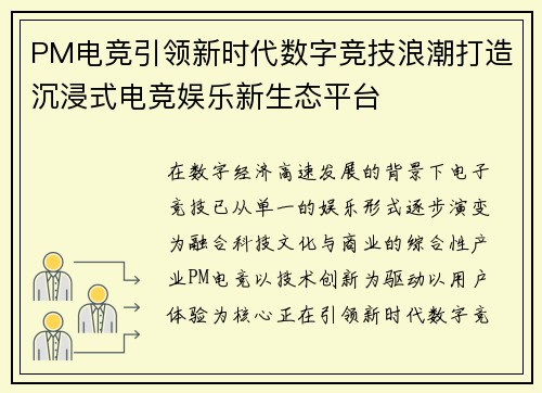 PM电竞引领新时代数字竞技浪潮打造沉浸式电竞娱乐新生态平台 PM电竞引领新时代数字竞技浪潮打造沉浸式电竞娱乐新生态平台