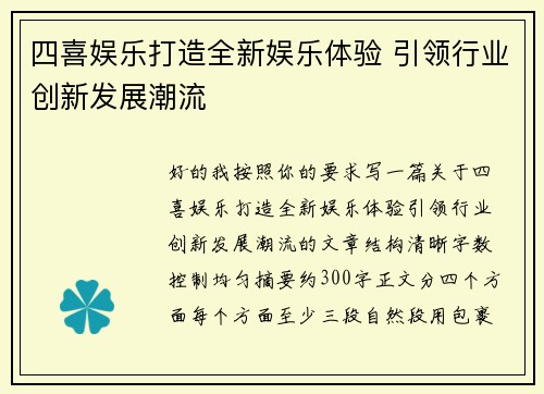四喜娱乐打造全新娱乐体验 引领行业创新发展潮流