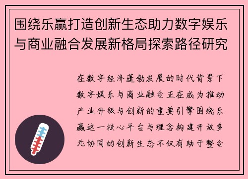 围绕乐赢打造创新生态助力数字娱乐与商业融合发展新格局探索路径研究 围绕乐赢打造创新生态助力数字娱乐与商业融合发展新格局探索路径研究