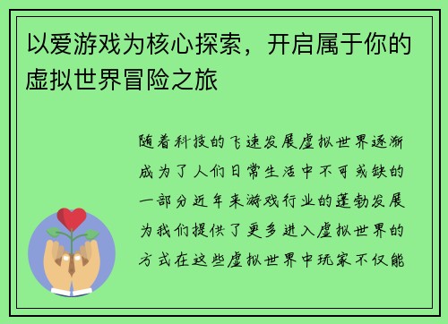 以爱游戏为核心探索，开启属于你的虚拟世界冒险之旅