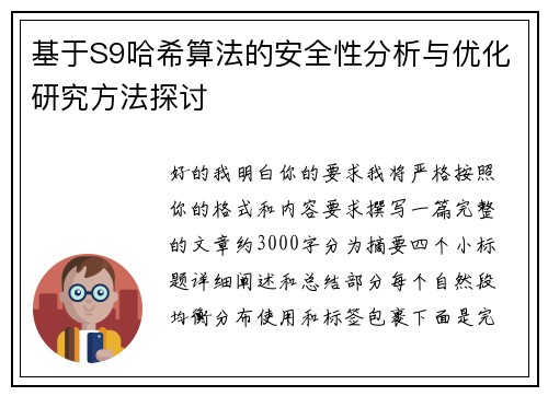 基于S9哈希算法的安全性分析与优化研究方法探讨