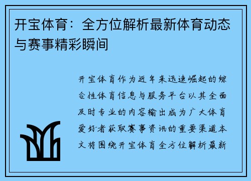 开宝体育:全方位解析最新体育动态与赛事精彩瞬间 开宝体育:全方位解析最新体育动态与赛事精彩瞬间