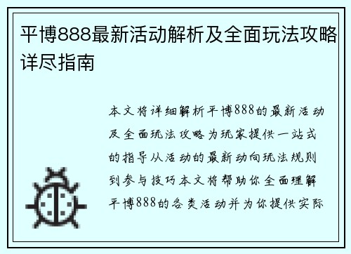 平博888最新活动解析及全面玩法攻略详尽指南 平博888最新活动解析及全面玩法攻略详尽指南