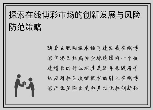探索在线博彩市场的创新发展与风险防范策略 探索在线博彩市场的创新发展与风险防范策略