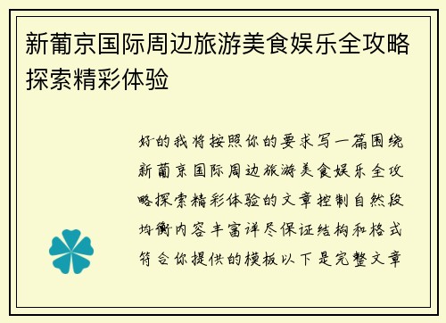 新葡京国际周边旅游美食娱乐全攻略探索精彩体验