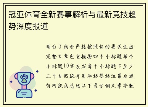 冠亚体育全新赛事解析与最新竞技趋势深度报道 冠亚体育全新赛事解析与最新竞技趋势深度报道