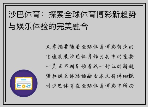 沙巴体育:探索全球体育博彩新趋势与娱乐体验的完美融合 沙巴体育:探索全球体育博彩新趋势与娱乐体验的完美融合