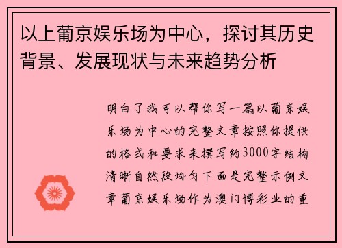 以上葡京娱乐场为中心,探讨其历史背景、发展现状与未来趋势分析 以上葡京娱乐场为中心,探讨其历史背景、发展现状与未来趋势分析