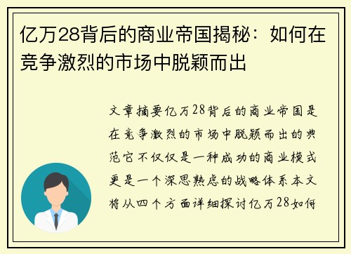 亿万28背后的商业帝国揭秘：如何在竞争激烈的市场中脱颖而出