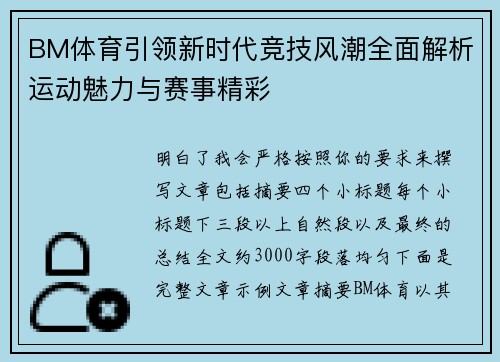 BM体育引领新时代竞技风潮全面解析运动魅力与赛事精彩