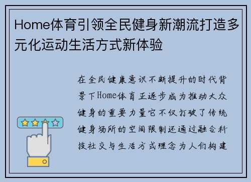 Home体育引领全民健身新潮流打造多元化运动生活方式新体验