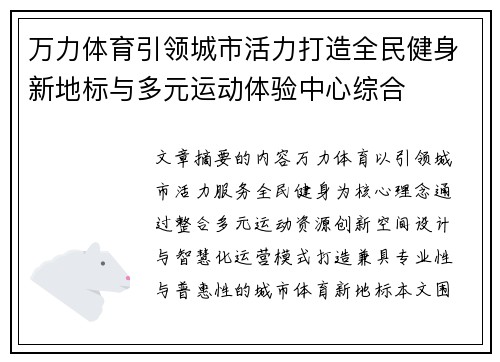 万力体育引领城市活力打造全民健身新地标与多元运动体验中心综合